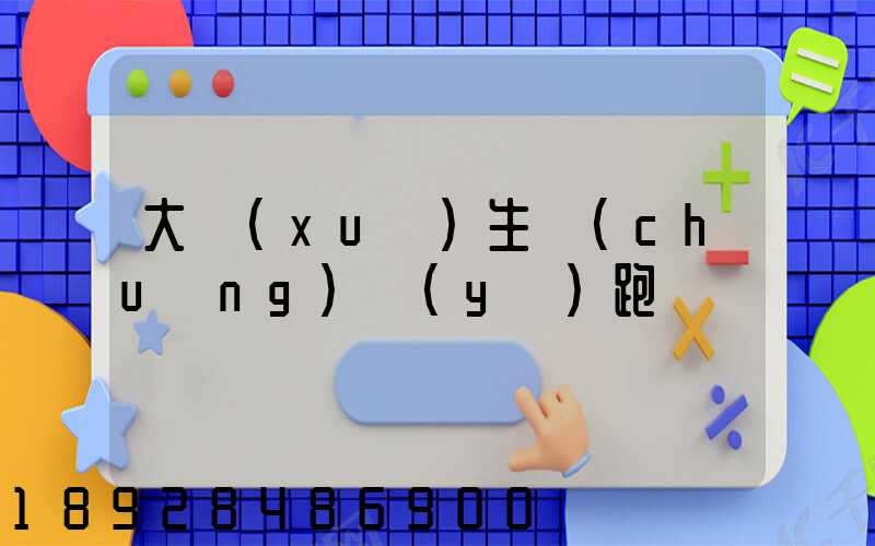 大學(xué)生創(chuàng)業(yè)跑運輸