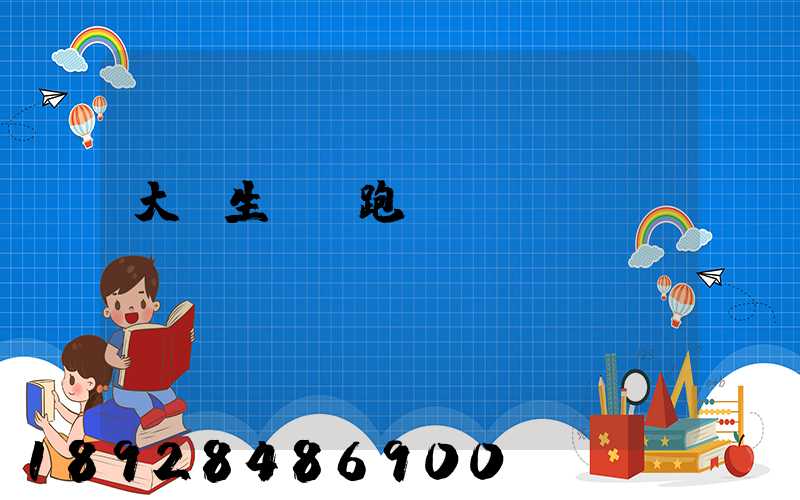 大學生創業跑運輸