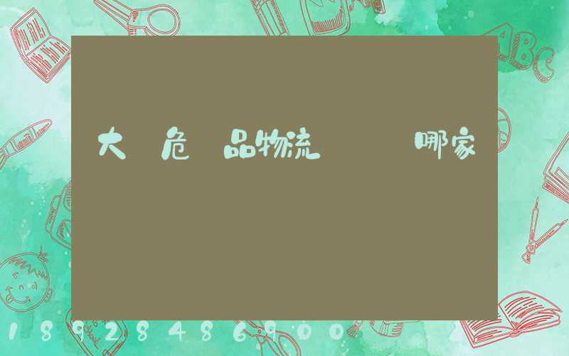 大連危險品物流運輸選哪家