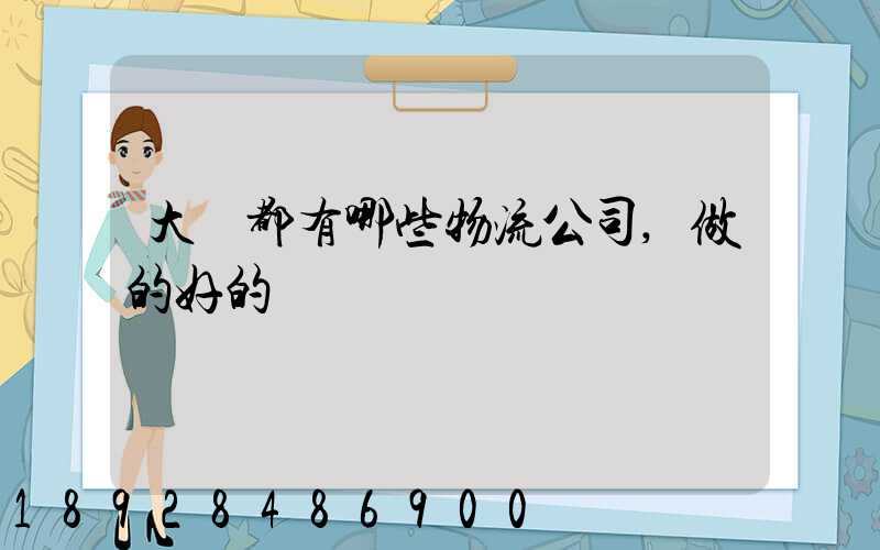 大連都有哪些物流公司,做的好的