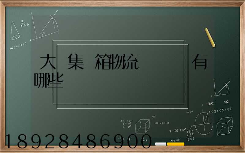 大連集裝箱物流運輸車隊有哪些