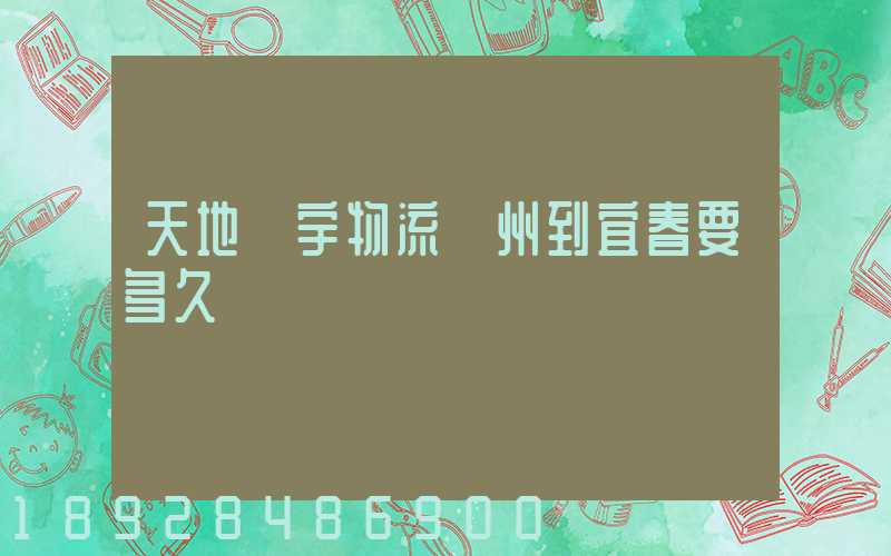 天地華宇物流廣州到宜春要多久