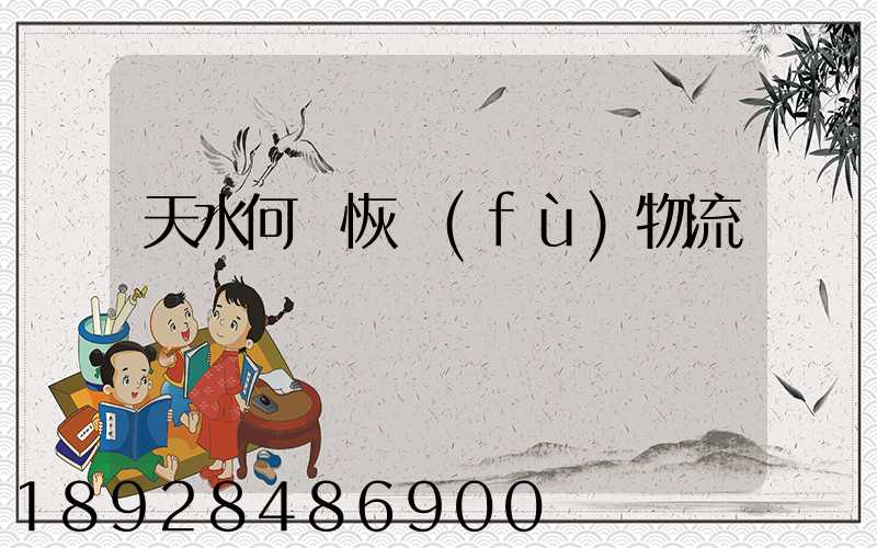 天水何時恢復(fù)物流運輸