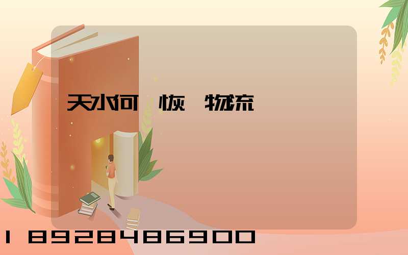 天水何時恢復物流運輸