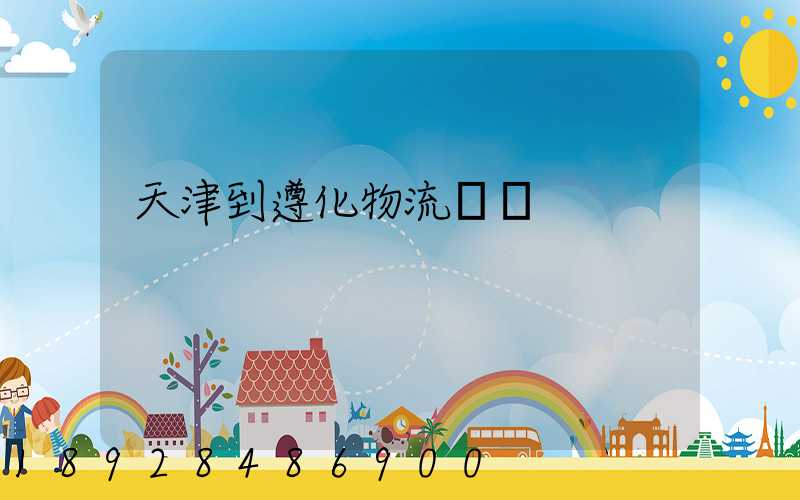 天津到遵化物流運輸