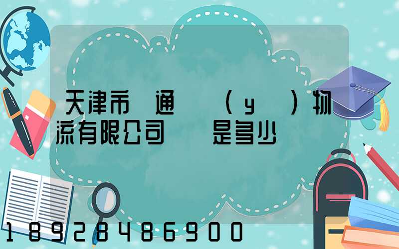 天津市營通偉業(yè)物流有限公司電話是多少