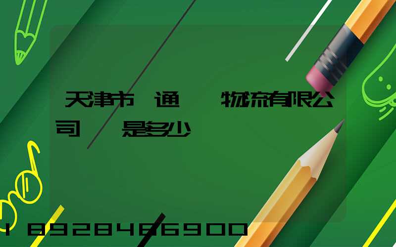 天津市營通偉業物流有限公司電話是多少