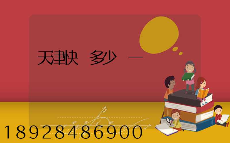 天津快遞多少錢一單