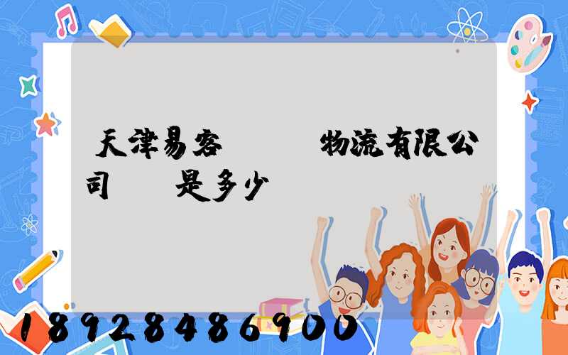 天津易客滿國際物流有限公司電話是多少
