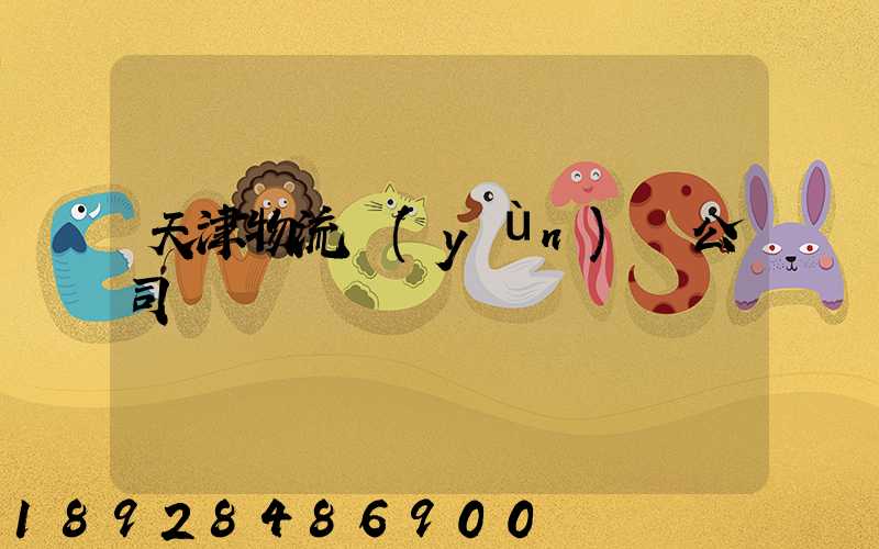 天津物流運(yùn)輸公司