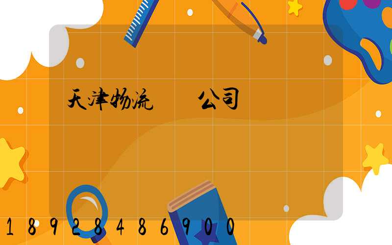 天津物流運輸公司