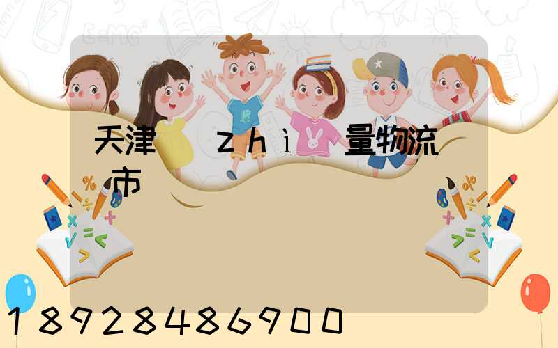 天津質(zhì)量物流運輸市價