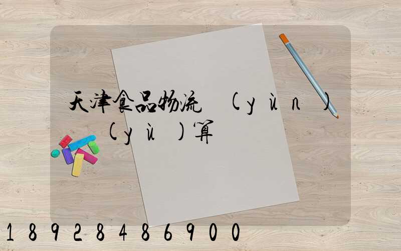 天津食品物流運(yùn)輸預(yù)算