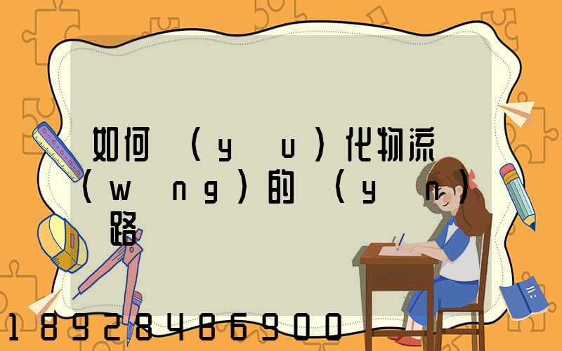 如何優(yōu)化物流網(wǎng)的運(yùn)輸路線