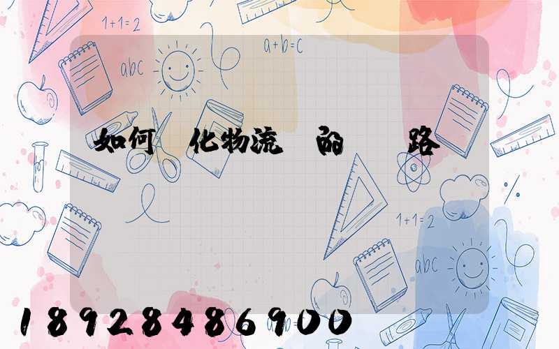 如何優化物流網的運輸路線