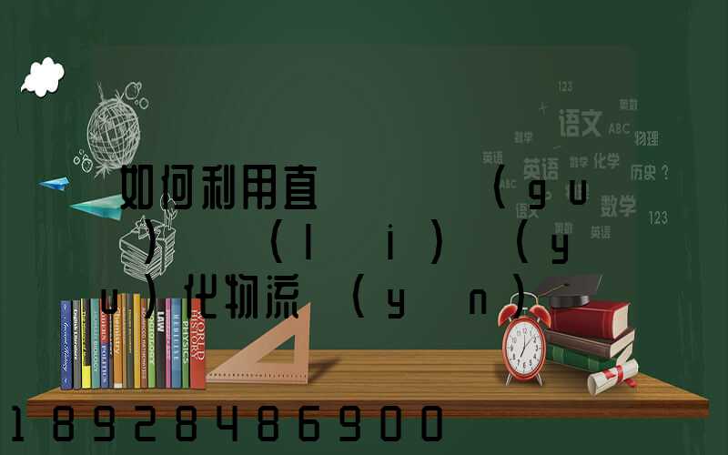 如何利用直線軌跡規(guī)劃來(lái)優(yōu)化物流運(yùn)輸過(guò)程