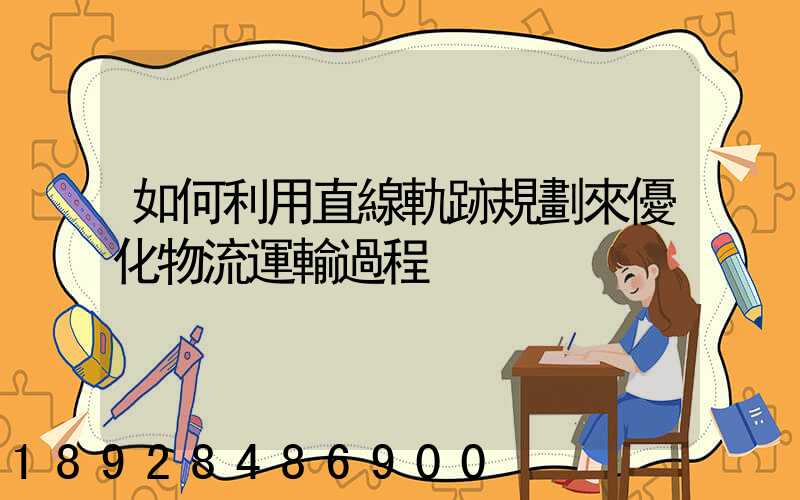 如何利用直線軌跡規劃來優化物流運輸過程