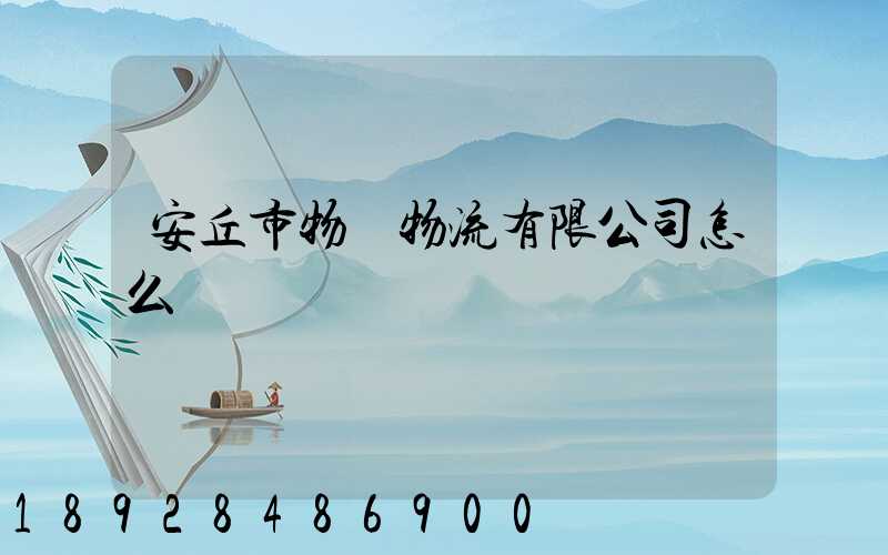 安丘市物華物流有限公司怎么樣