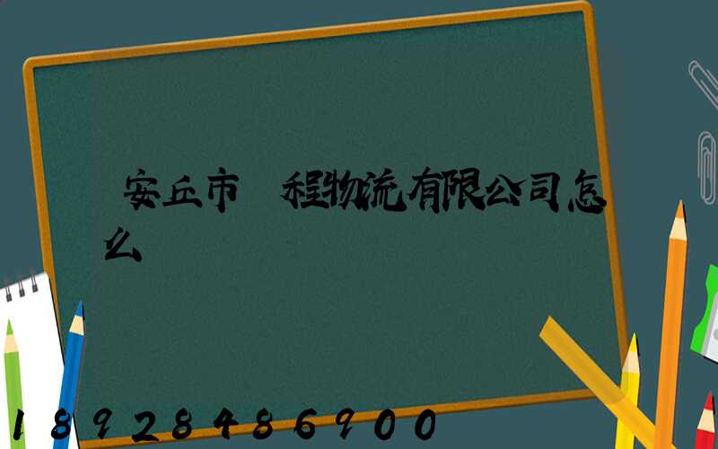 安丘市錦程物流有限公司怎么樣