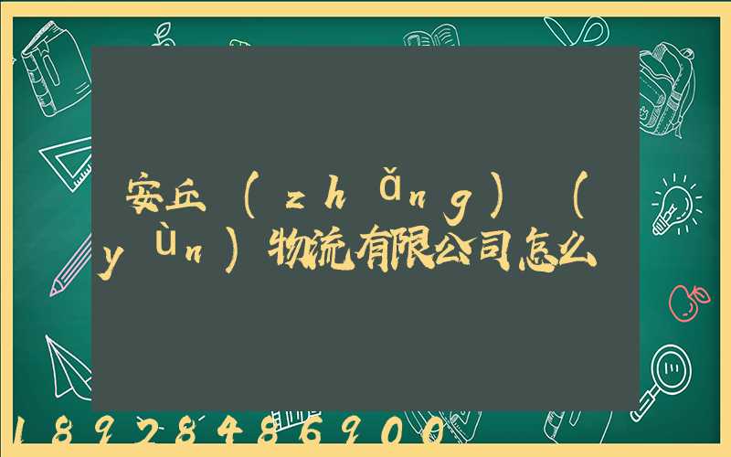 安丘長(zhǎng)運(yùn)物流有限公司怎么樣