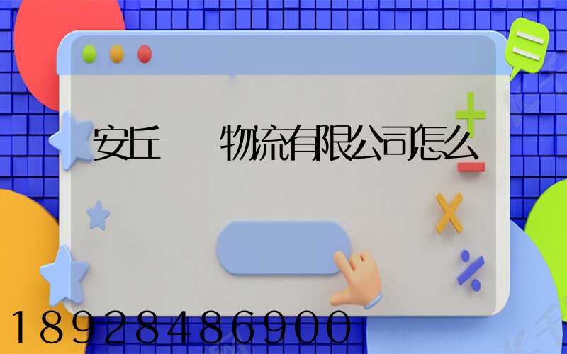 安丘長運物流有限公司怎么樣