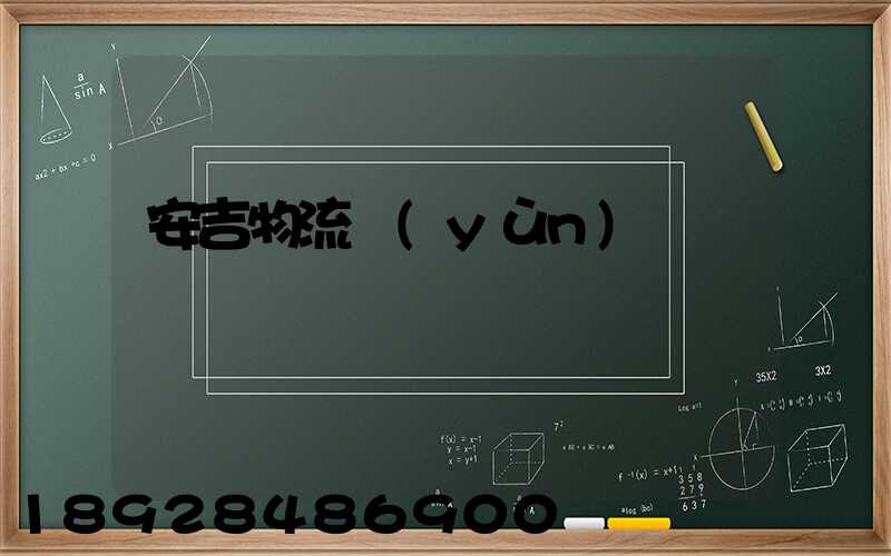 安吉物流運(yùn)輸