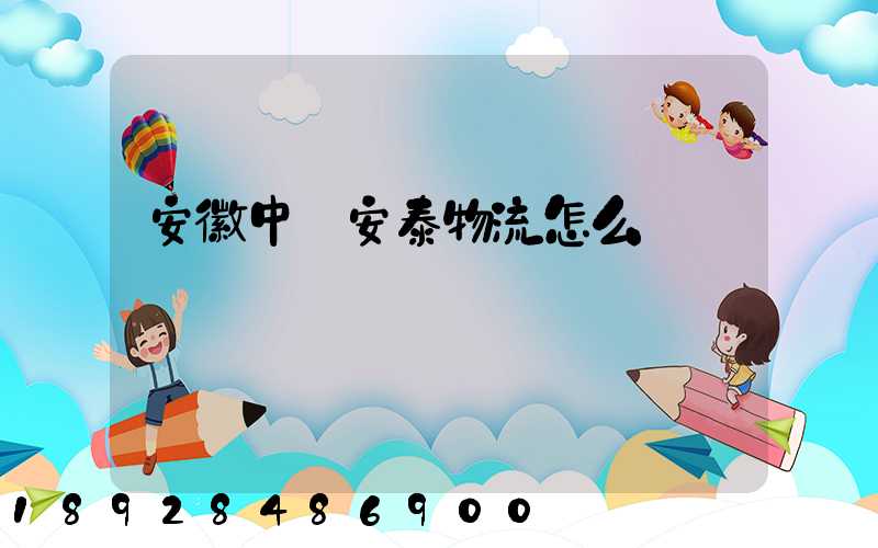 安徽中煙安泰物流怎么樣