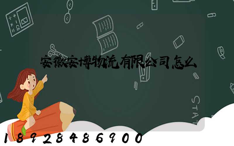 安徽安博物流有限公司怎么樣