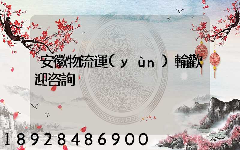 安徽物流運(yùn)輸歡迎咨詢