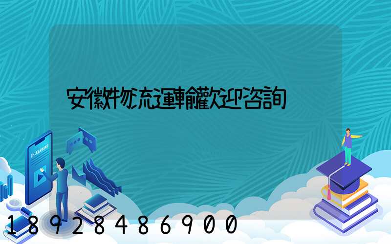 安徽物流運輸歡迎咨詢