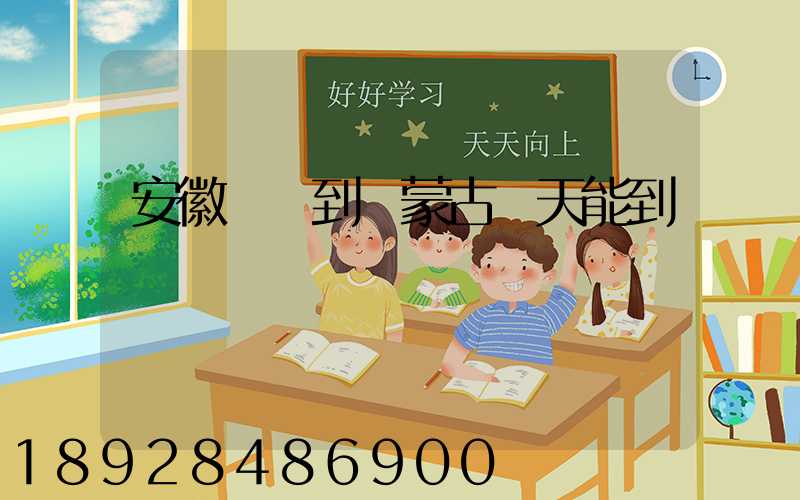 安徽順豐到內蒙古幾天能到