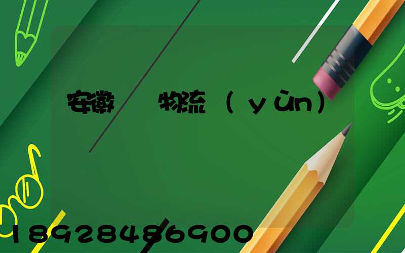 安徽騾馬物流運(yùn)輸專線