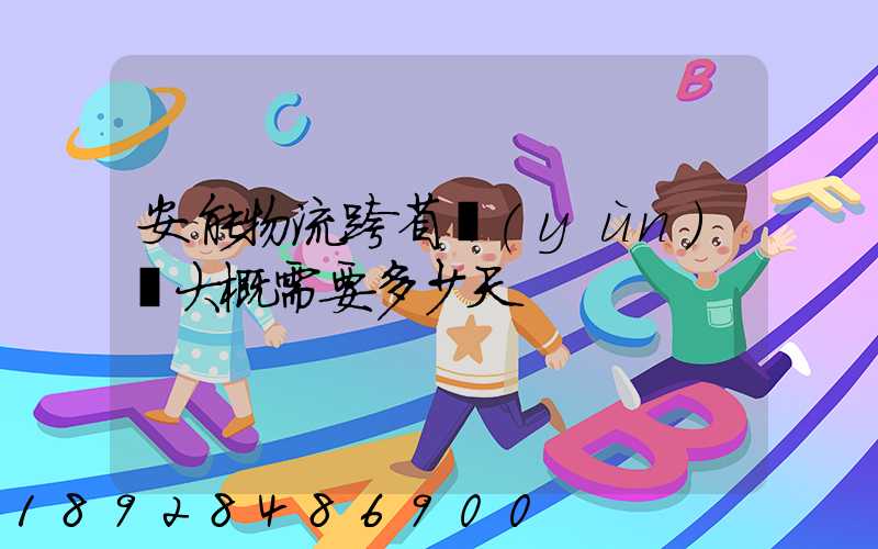 安能物流跨省運(yùn)輸大概需要多少天