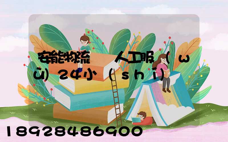 安能物流電話人工服務(wù)24小時(shí)