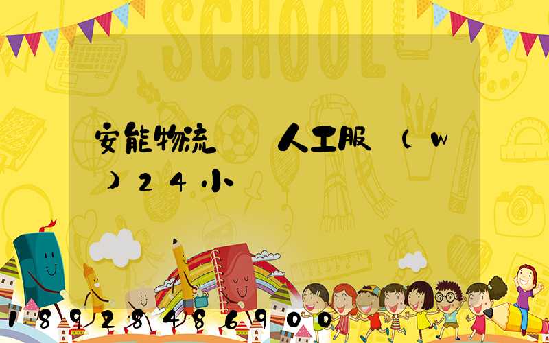 安能物流電話人工服務(wù)24小時