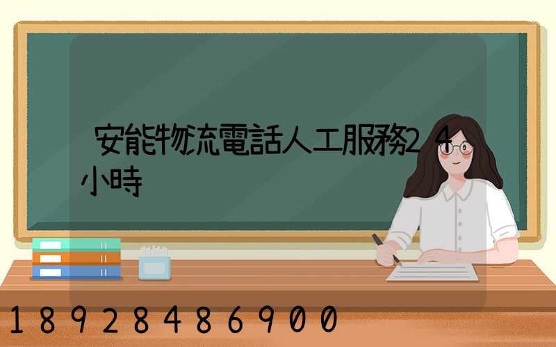 安能物流電話人工服務24小時