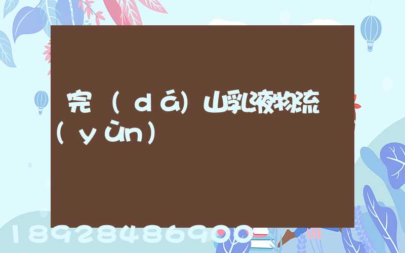 完達(dá)山乳液物流運(yùn)輸視頻