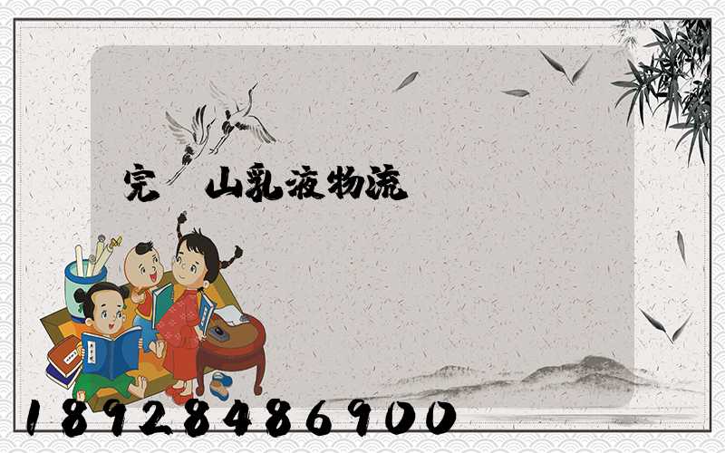 完達山乳液物流運輸視頻