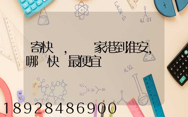 寄快遞,從張家港到淮安,哪種快遞最便宜