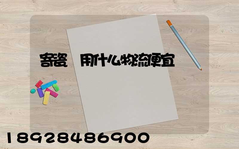 寄瓷磚用什么物流便宜