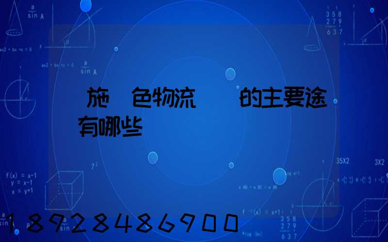 實施綠色物流運輸的主要途徑有哪些