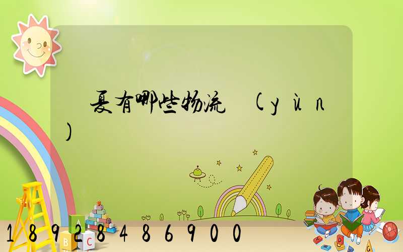 寧夏有哪些物流運(yùn)輸