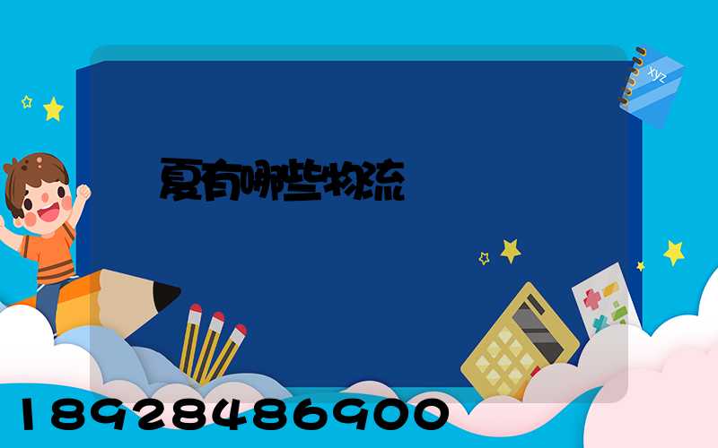 寧夏有哪些物流運輸