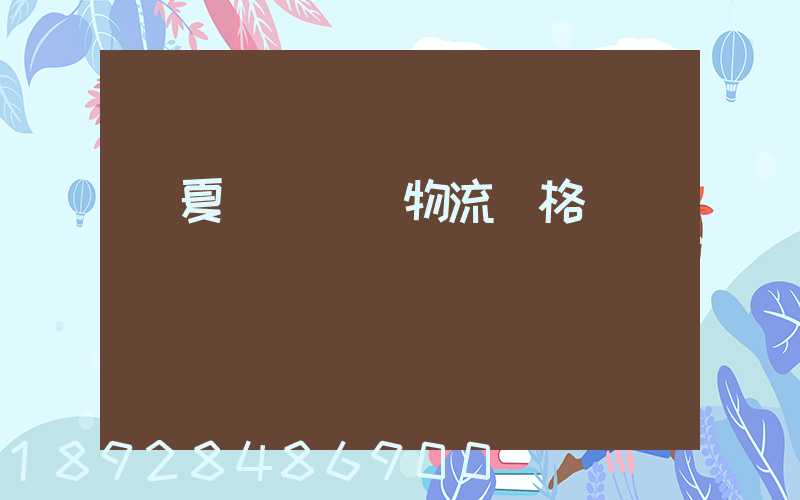 寧夏網絡運輸物流價格