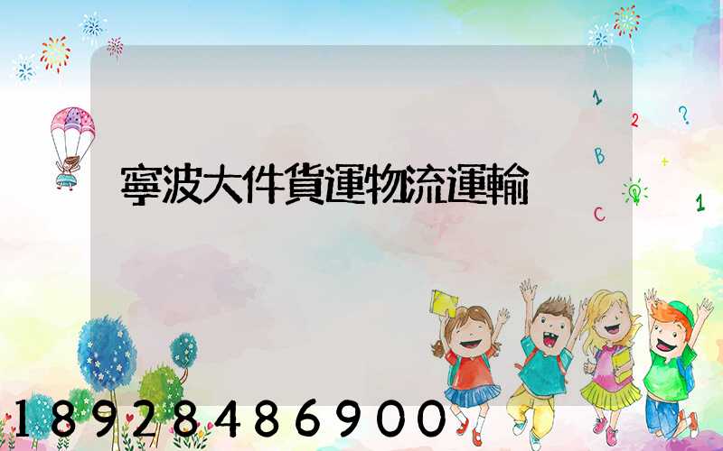 寧波大件貨運物流運輸