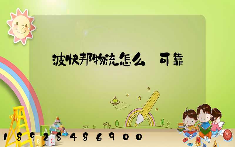 寧波快邦物流怎么樣可靠嗎