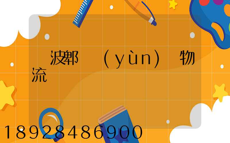 寧波郫縣運(yùn)輸物流