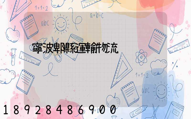 寧波郫縣運輸物流