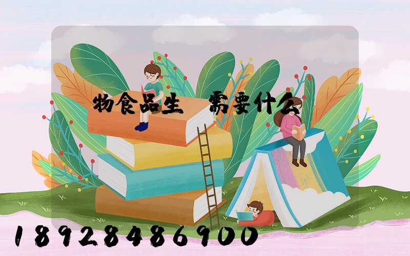 寵物食品生產需要什么資質