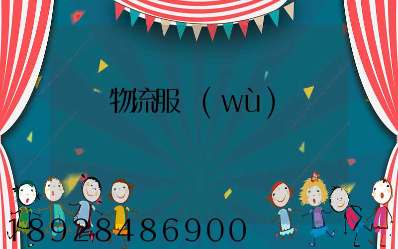 專線物流服務(wù)